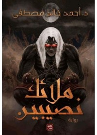 ملائك نصيبين 